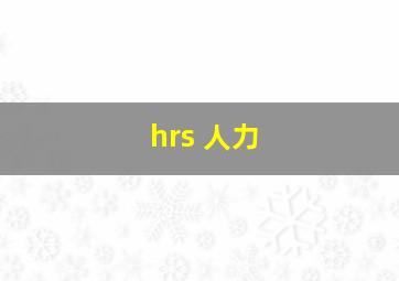 hrs 人力